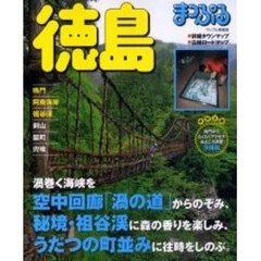 徳島　鳴門・阿南海岸・祖谷渓　〔２０００〕