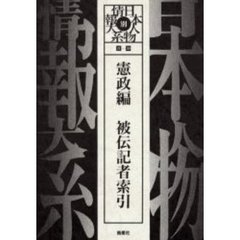 日本人物情報大系　別巻〔３〕　憲政編被伝記者索引　２１－３０
