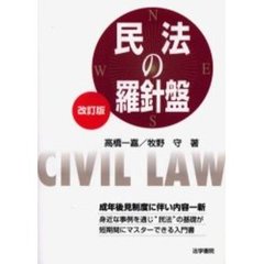 民法の羅針盤　改訂版