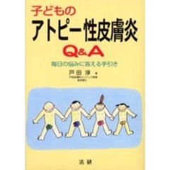 子どものアトピー性皮膚炎Ｑ＆Ａ　毎日の悩みに答える手引き