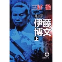 史伝伊藤博文　上