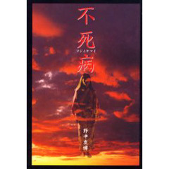 不死病（フジノヤマイ）