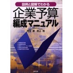 設例と図解でわかる企業予算編成マニュアル