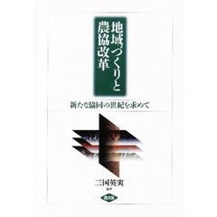地域づくりと農協改革　新たな協同の世紀を求めて