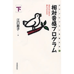 相対音感プログラム　下