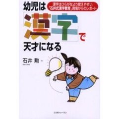 幼児は「漢字」で天才になる　漢字はひらがなより覚えやすい「石井式漢字教育」現場からのレポート