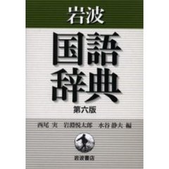岩波国語辞典　第６版