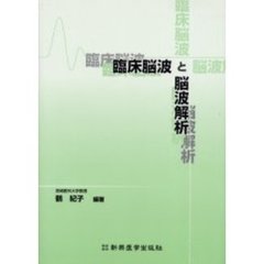 臨床脳波と脳波解析