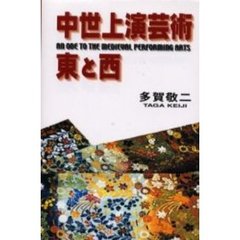 中世上演芸術・東と西