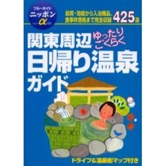 関東周辺ゆったりごくらく日帰り温泉ガイド　改訂版