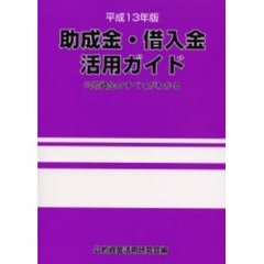助成金・借入金活用ガイド　公的資金のすべてがわかる　平成１３年版