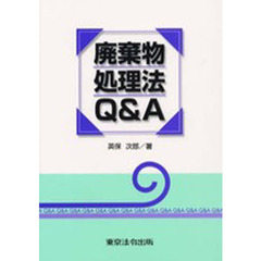 廃棄物処理法Ｑ＆Ａ