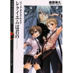 レクイエムは君の－－