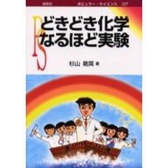 どきどき化学なるほど実験