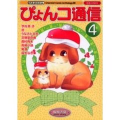 ぴょんコ通信　　　４