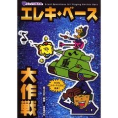 エレキ・ベース大作戦