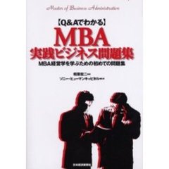 Ｑ＆ＡでわかるＭＢＡ実践ビジネス問題集　ＭＢＡ経営学を学ぶための初めての問題集