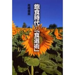飽食時代の「食選術」