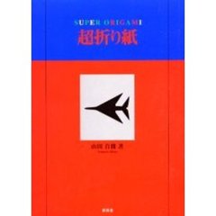超折り紙