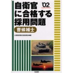 自衛官に合格する採用問題　曹候補士’０２
