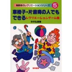車椅子・片麻痺の人でもできるレクリエーションゲーム集