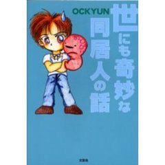 世にも奇妙な同居人の話