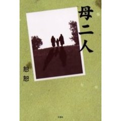 母二人