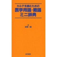 カルテを読むための医学用語・略語ミニ辞典