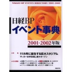 日経ＢＰイベント事典　２００１－２００２年版