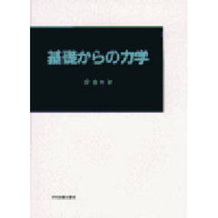 基礎からの力学
