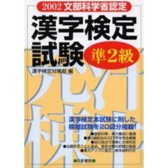 漢字検定試験準２級　文部科学省認定