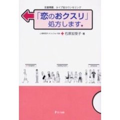 「恋のおクスリ」処方します。　恋愛問題、タイプ別カウンセリング