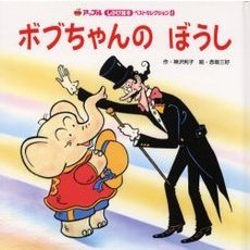 ボブちゃんのぼうし