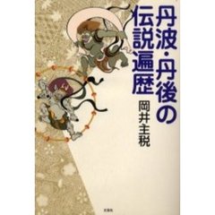 丹波・丹後の伝説遍歴