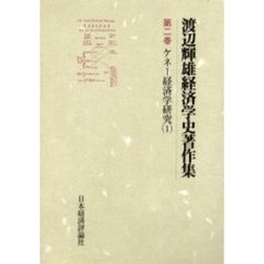 渡辺輝雄経済学史著作集　第２巻　ケネー経済学研究　１