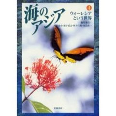 海のアジア　４　ウォーレシアという世界