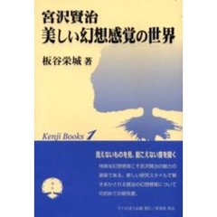 宮沢賢治美しい幻想感覚の世界