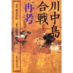 川中島合戦再考
