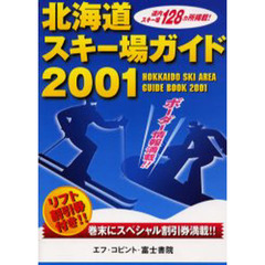 北海道スキー場ガイド　２００１