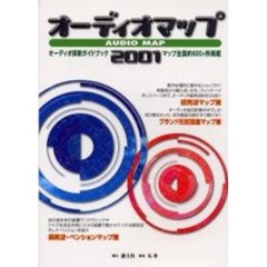 オーディオマップ　オーディオ探索ガイドブック　２００１
