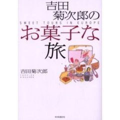 吉田菊次郎のお菓子な旅