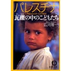 パレスチナ　瓦礫の中のこどもたち