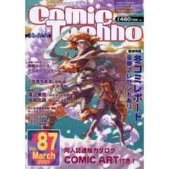 コミックテクノ　Ｖｏｌ．８７
