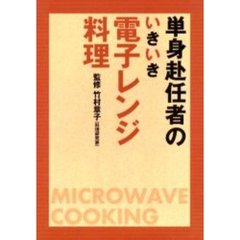 単身赴任者のいきいき電子レンジ料理