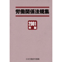 労働関係法規集　２００１年版