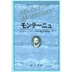 モンテーニュ