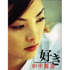 好きＭＥＭＯＲＩＡＬ　ＰＨＯＴＯＢＯＯＫ田中麗奈　第一回クリックシネマ配信作品