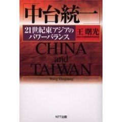 中台統一　２１世紀東アジアのパワーバランス