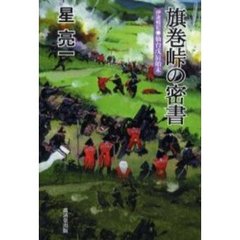 旗巻峠の密書　伊達戦記－仙台戊辰始末
