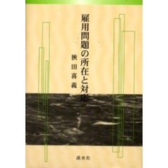 雇用問題の所在と対応